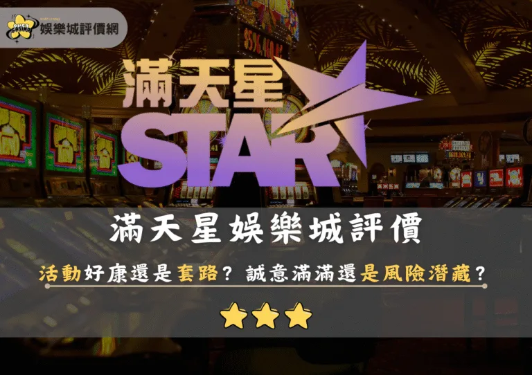 滿天星娛樂城評價：活動好康還是套路？誠意滿滿還是風險潛藏？