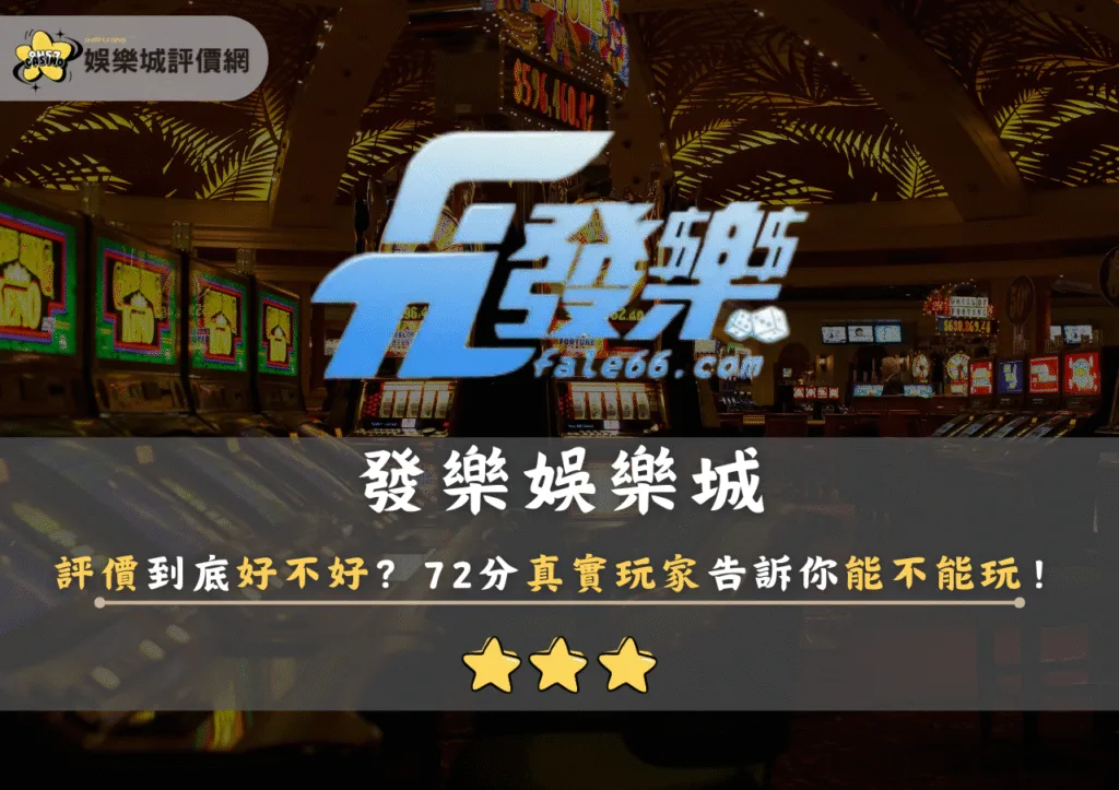 發樂娛樂城評價到底好不好？72分真實玩家告訴你能不能玩！