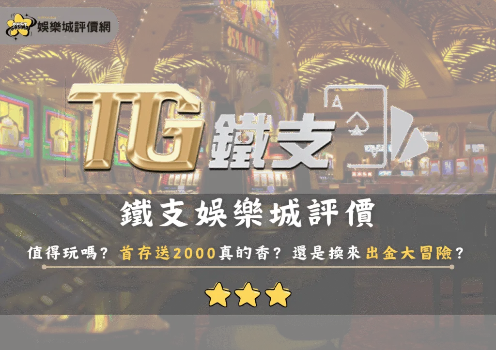 鐵支娛樂城評價值得玩嗎？首存送2000真的香？還是換來出金大冒險？