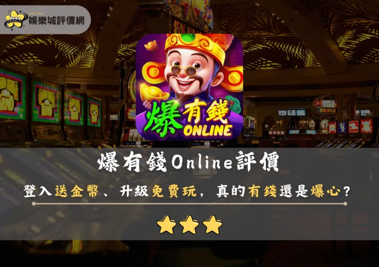 爆有錢Online評價：登入送金幣、升級免費玩，真的有錢還是爆心？