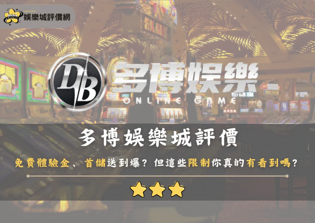 多博娛樂城評價：免費體驗金、首儲送到爆？但這些限制你真的有看到嗎？