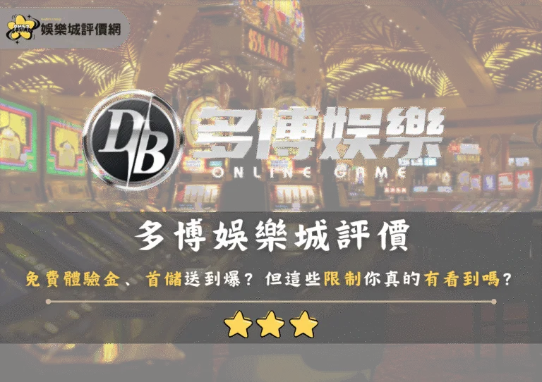 多博娛樂城評價：免費體驗金、首儲送到爆？但這些限制你真的有看到嗎？