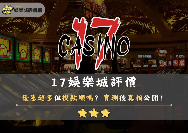 17娛樂城評價：優惠超多但提款順嗎？實測後真相公開！