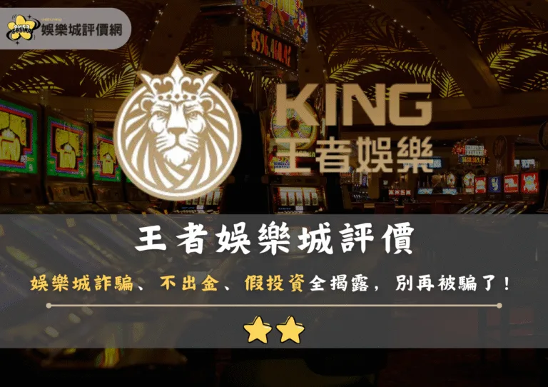 王者娛樂城評價：娛樂城詐騙、不出金、假投資陷阱全揭露！別再被騙了！