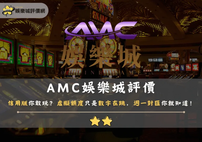 AMC娛樂城評價：信用版你敢玩？虛擬額度只是數字在跳，週一對匯你就知道！