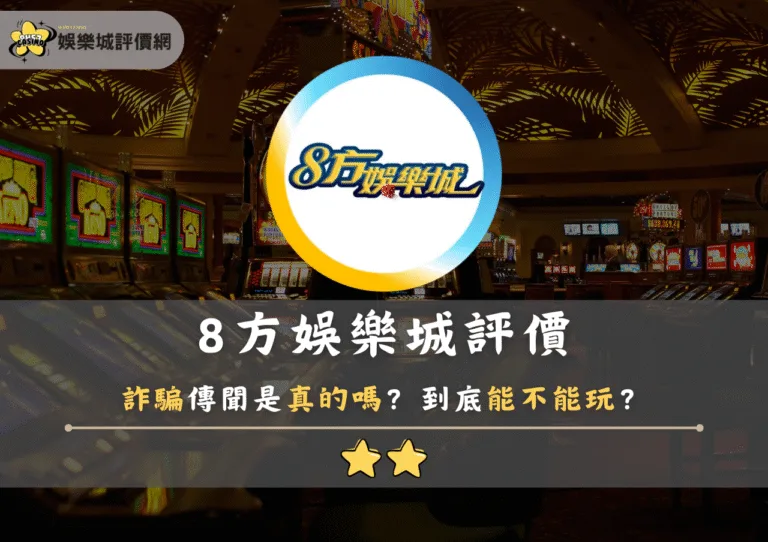 8方娛樂城評價：詐騙傳聞是真的嗎？到底能不能玩？
