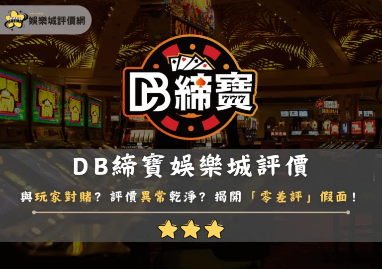 DB締寶娛樂城評價：與玩家對賭？評價異常乾淨？揭開「零差評」假面！