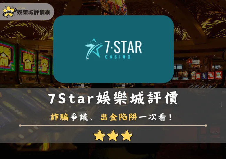 7Star娛樂城評價：詐騙爭議、出金陷阱一次看！
