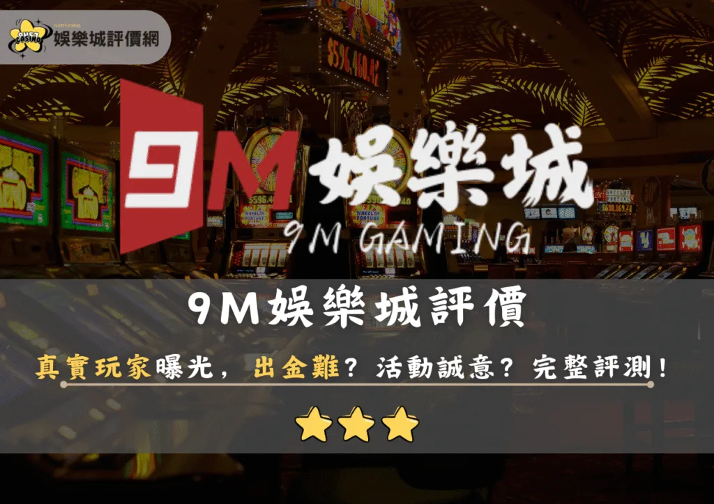 9M娛樂城評價：真實玩家曝光，出金難？活動誠意？完整評測！