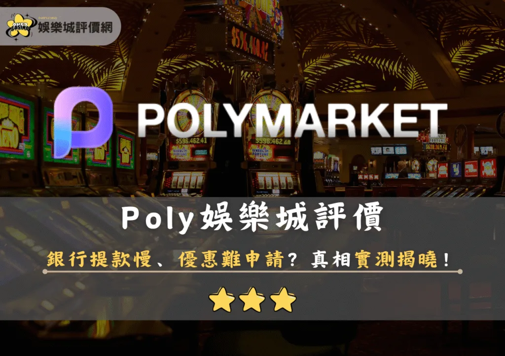 Poly娛樂城評價：銀行提款慢、優惠難申請？真相實測揭曉！