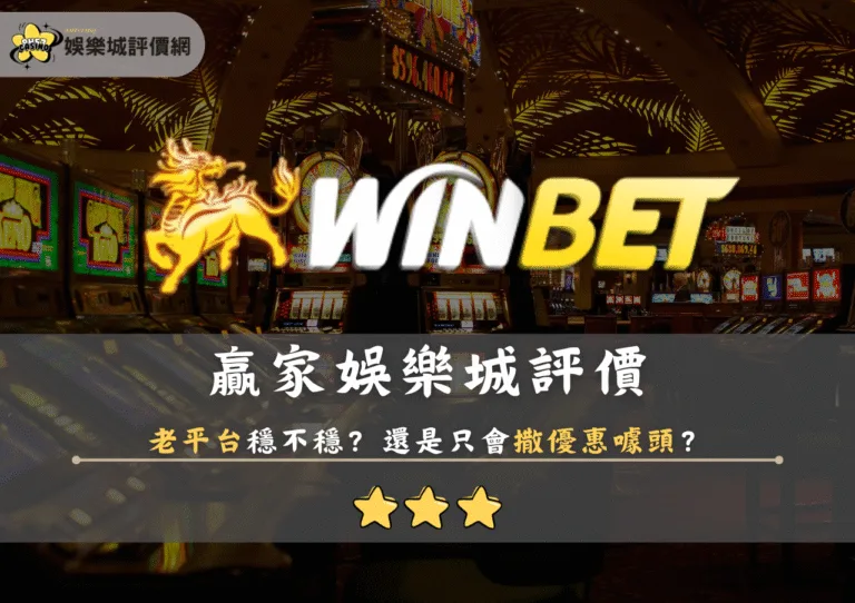 贏家娛樂城評價：老平台穩不穩？還是只會撒優惠噱頭？
