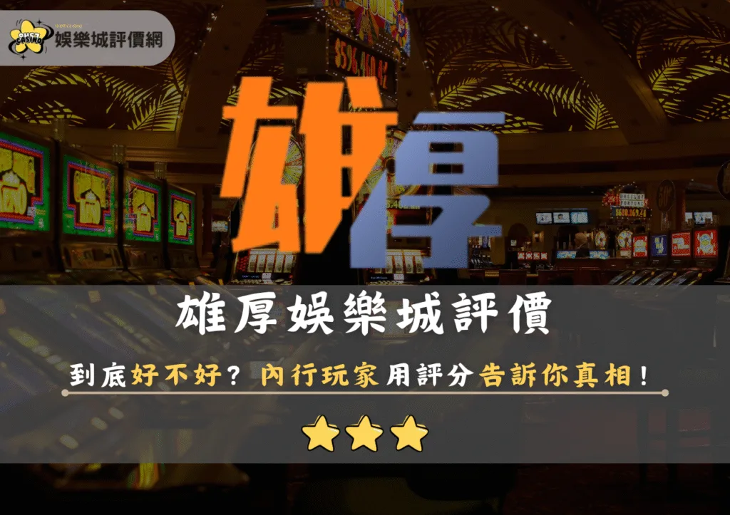 雄厚娛樂城評價到底好不好？內行玩家用評分告訴你真相！