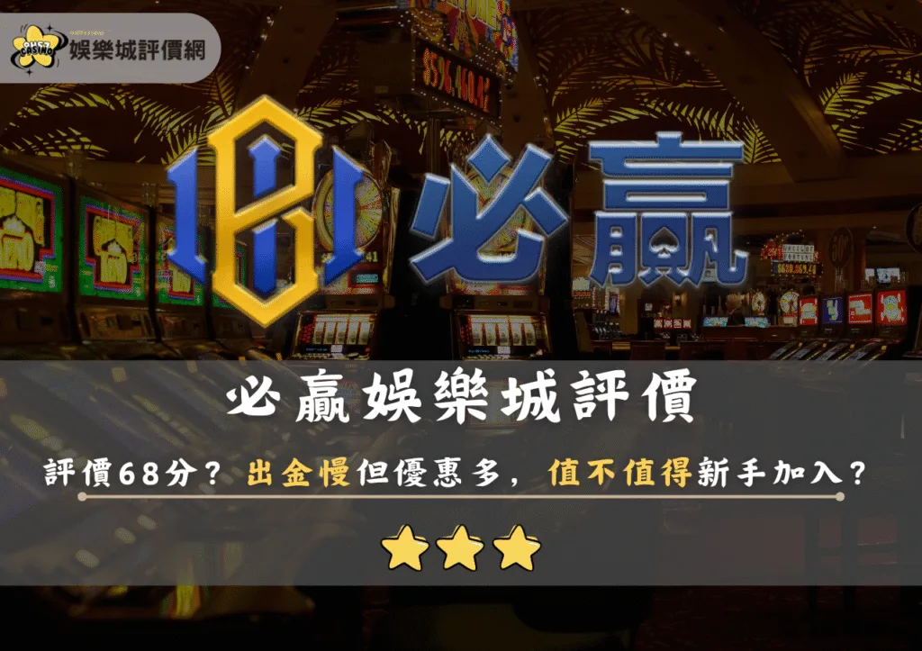 必贏娛樂城評價68分？出金慢但優惠多，值不值得新手加入？