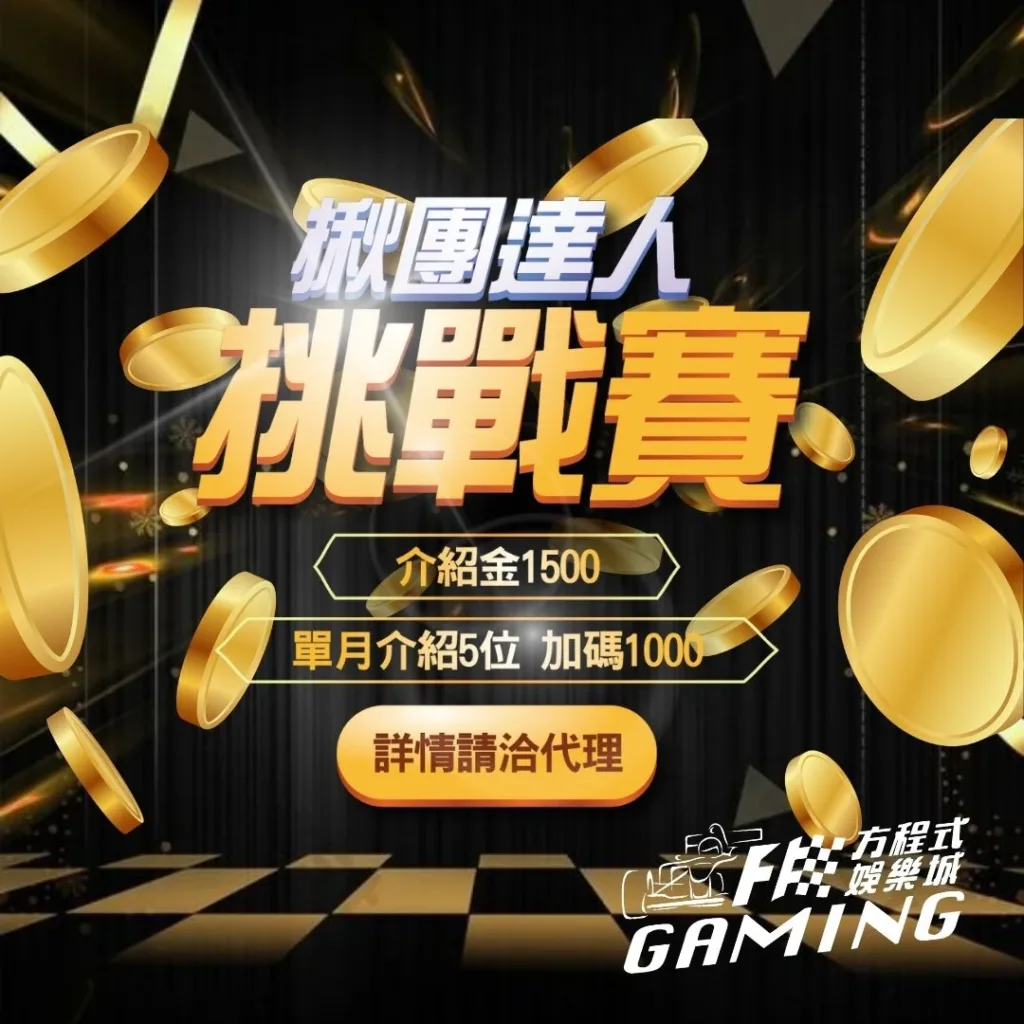 方程式娛樂城優惠：揪團達人挑戰賽，介紹金1500！