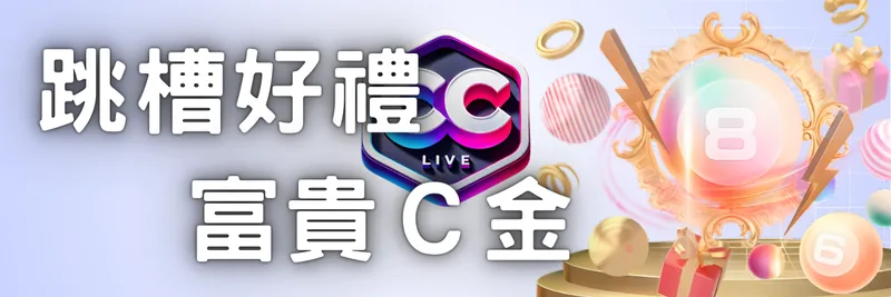 跳槽好禮 ‧ 富貴C金