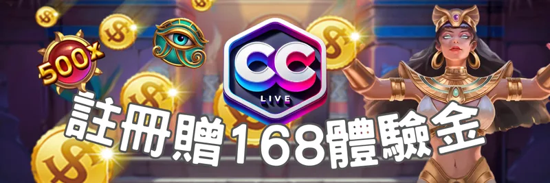 彩城CC LIV娛樂城優惠：電子專屬 ‧ 註冊體驗