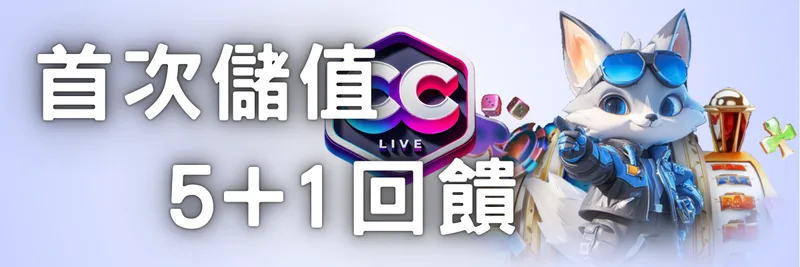 彩城CC LIV娛樂城優惠：首次儲值 ‧ 5+1回饋
