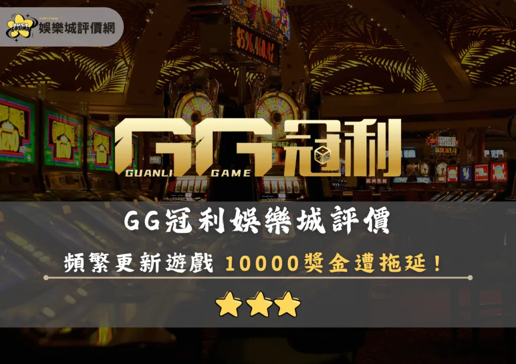 GG冠利娛樂城評價封面