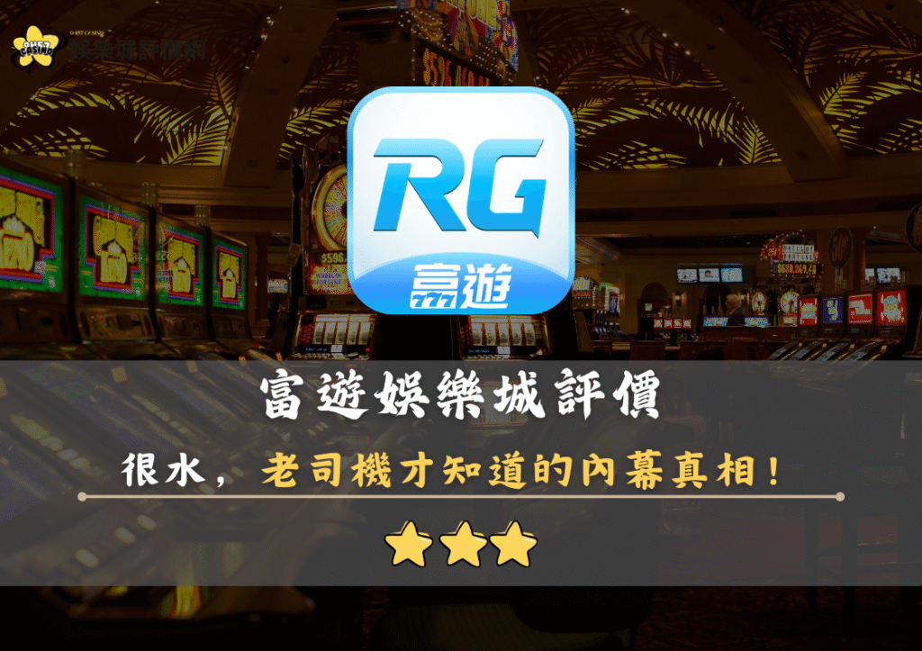 RG富遊娛樂城評價：表面光鮮實則很水，老司機才知道的內幕真相！