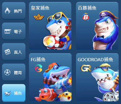金享捕魚