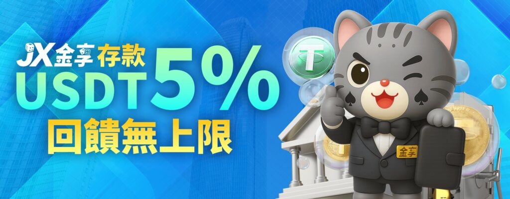 金享娛樂城優惠:開站優惠天天送! 7 USTD5回饋