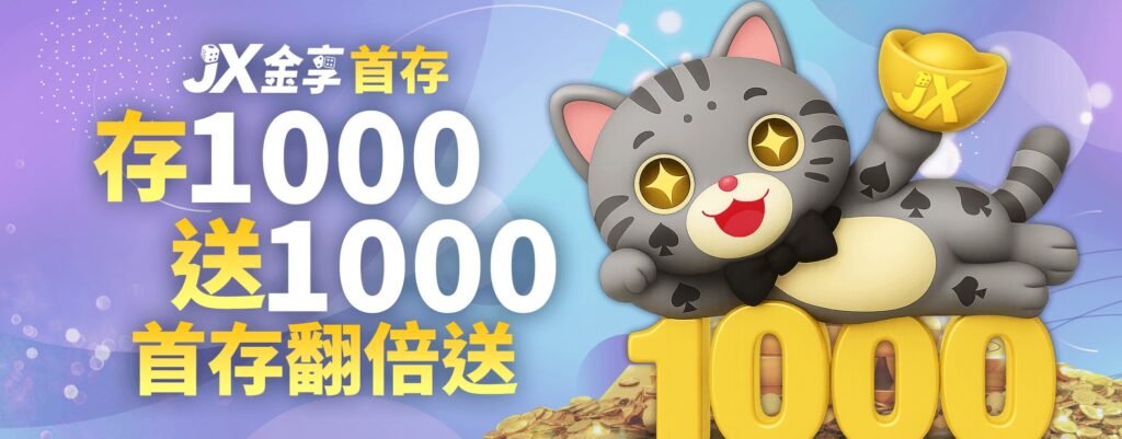 金享娛樂城優惠:開站優惠天天送! 2 存1000送1000