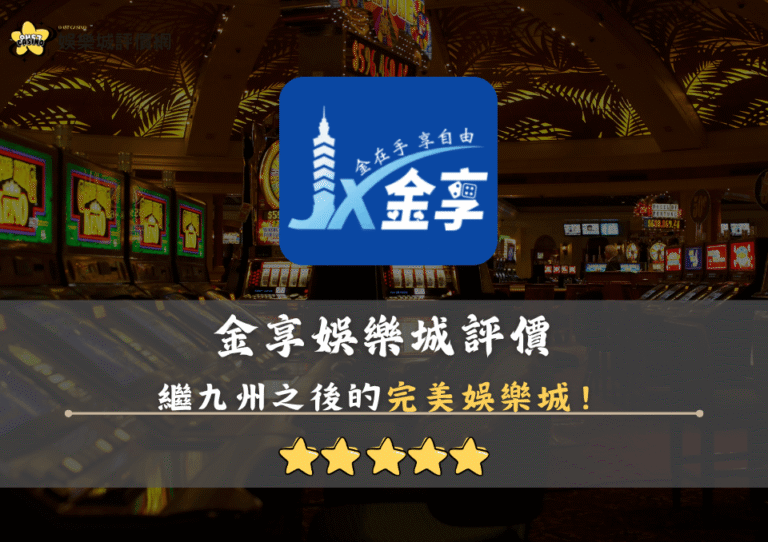金享娛樂城評價封面