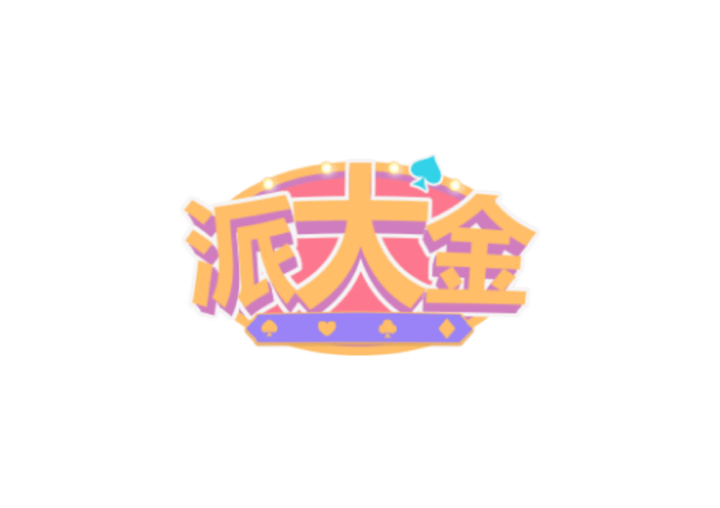 派大金娛樂城優惠有多狂？「首儲100%加碼，存1000送1000」