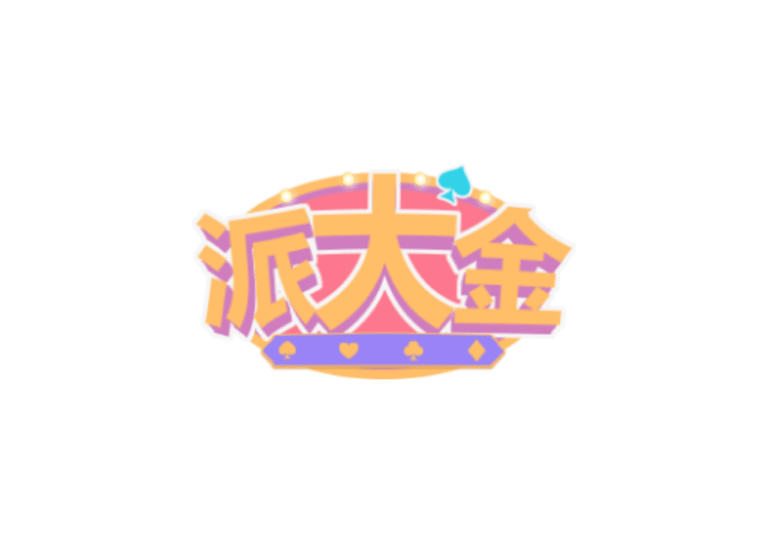 派大金娛樂城優惠有多狂？「首儲100%加碼，存1000送1000」