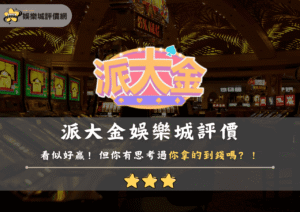 派大金娛樂城評價：看似好贏！但你有思考過你拿的到錢嗎？