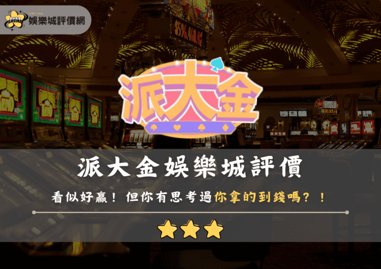 派大金娛樂城評價：看似好贏！但你有思考過你拿的到錢嗎？