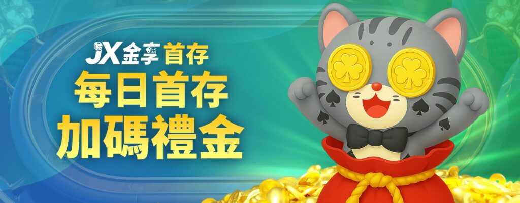 金享娛樂城優惠:開站優惠天天送! 6 每日首存