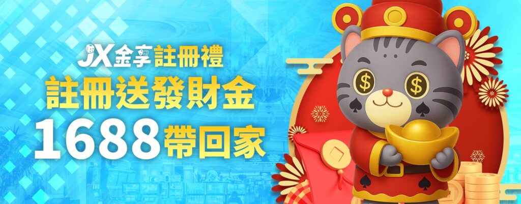 金享娛樂城優惠:開站優惠天天送! 5 註冊送1688