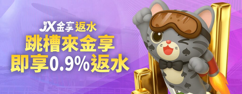 金享娛樂城優惠:開站優惠天天送! 4 跳槽金享0.9%反水