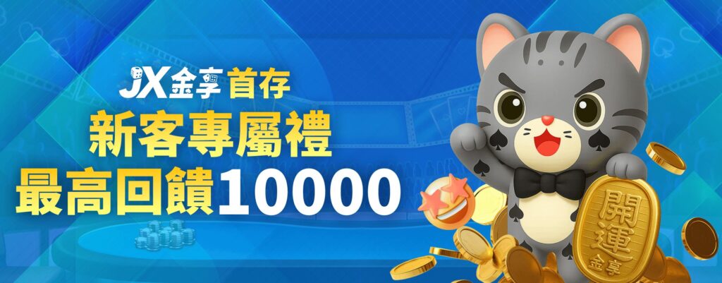 金享娛樂城優惠:開站優惠天天送! 3 首存回饋