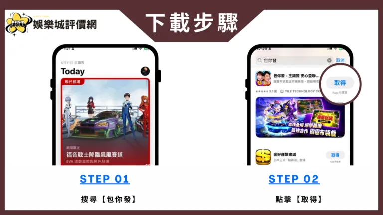 包你發娛樂城評價 安裝步驟