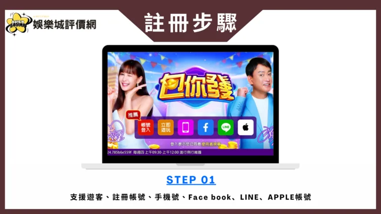 包你發娛樂城註冊步驟01