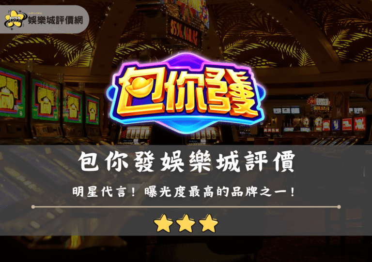 包你發娛樂城評價：曝光度最高的品牌之一