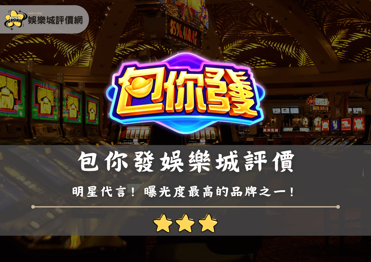 包你發娛樂城評價：曝光度最高的品牌之一