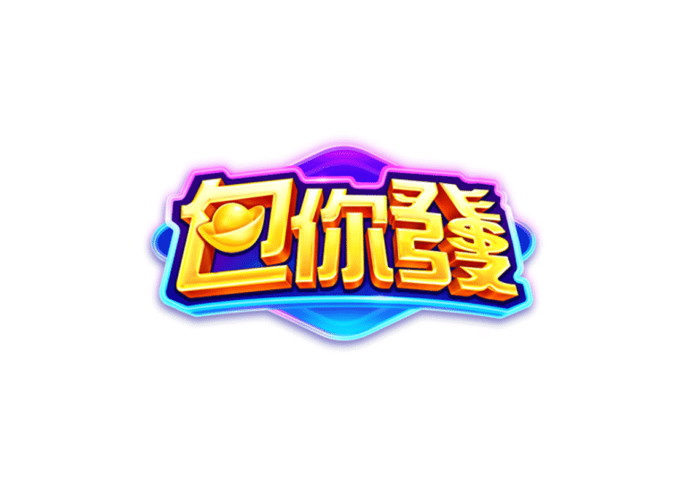 包你發娛樂城優惠：全明星代言 多平台支援 活動大獎送不完！