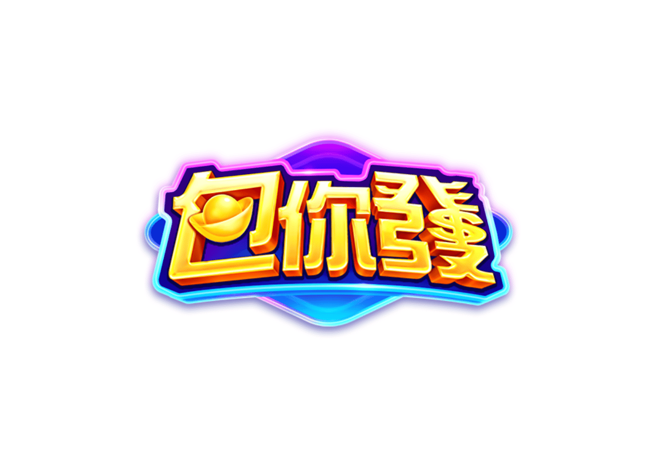 包你發娛樂城優惠：全明星代言 多平台支援 活動大獎送不完！