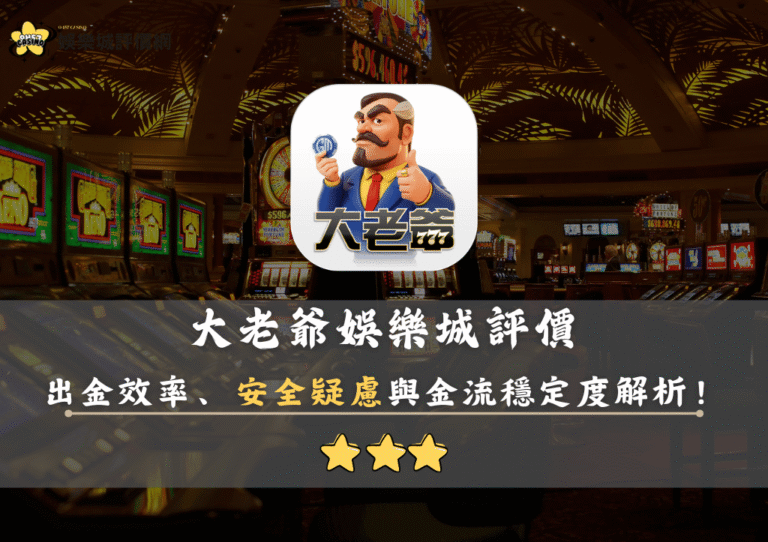 大老爺娛樂城評價:出金效率、安全疑慮與金流穩定度深度解析! 9 大老爺娛樂城評價:出金效率、安全疑慮與金流穩定度深度解析!