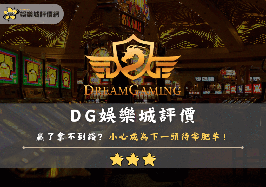 DG娛樂城評價：贏了拿不到錢？小心成為下一頭待宰肥羊！