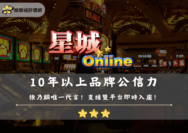星城Online評價:10年以上品牌公信力,支援雙平台即時入座 10 星城Online評價:10年以上品牌公信力,支援雙平台即時入座