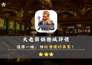 大老爺娛樂城評價：值得一玩，但托售慢的異常