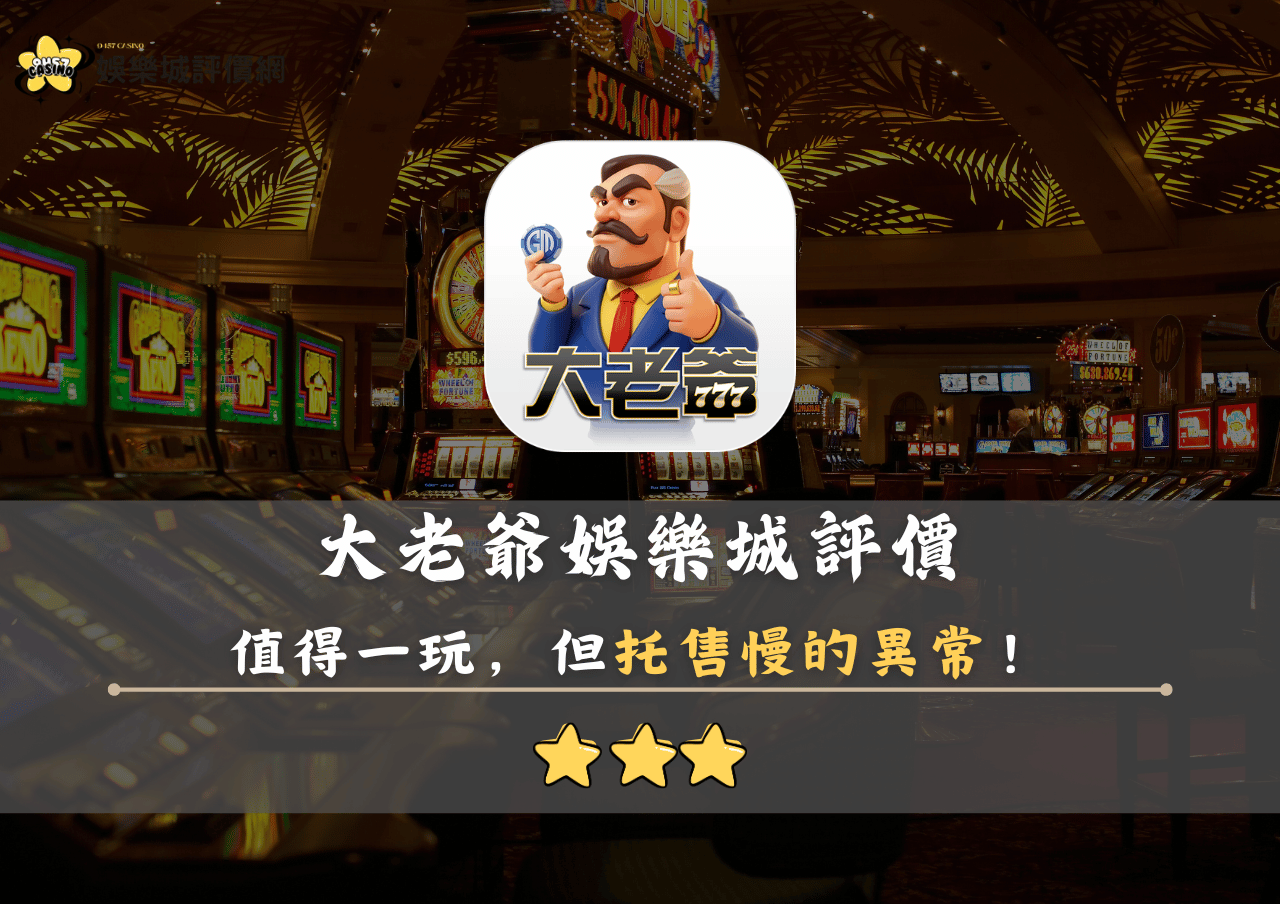 大老爺娛樂城評價：值得一玩，但托售慢的異常