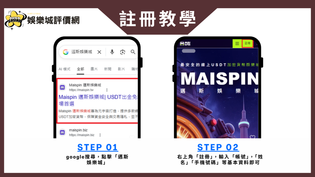 邁斯USDT娛樂城註冊教學