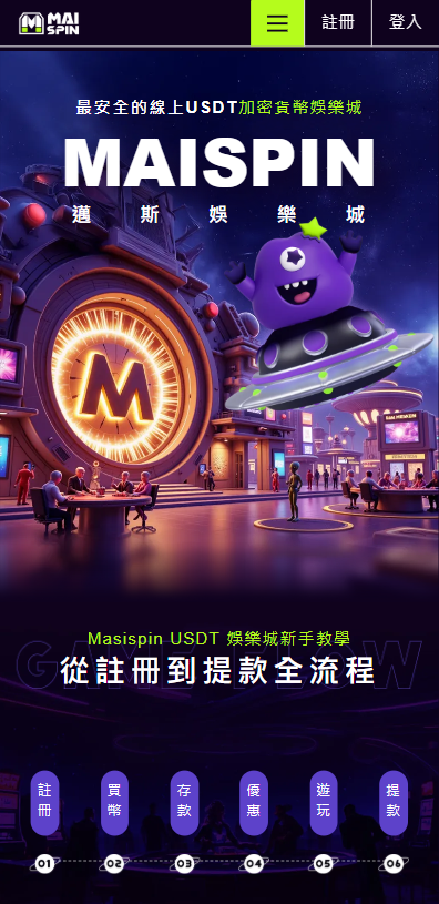 邁斯USDT娛樂城評價介面