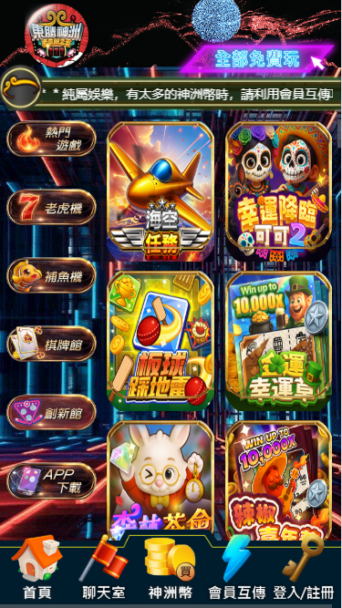 東勝神洲娛樂城行動老虎機遊戲選單