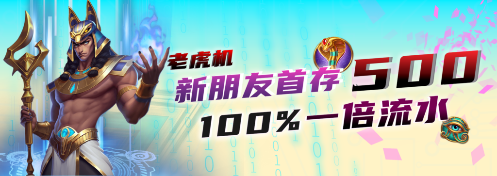 來勝娛樂城優惠：首儲老虎機回饋100%！
